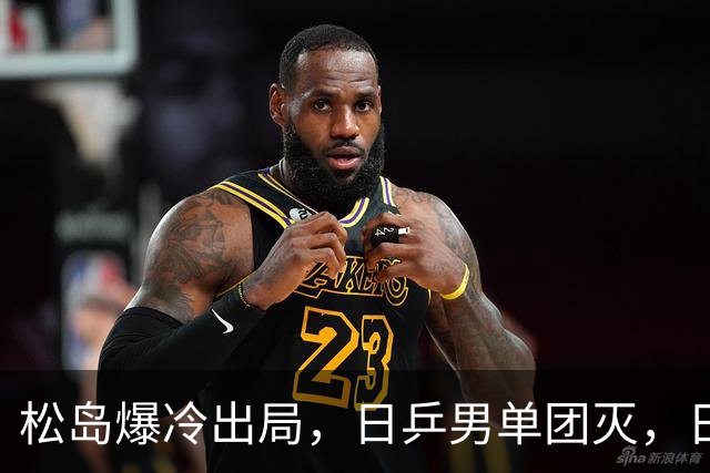 松岛爆冷出局，日乒男单团灭，日乒协醒悟：向国乒学习迫在眉睫