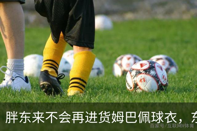 胖东来不会再进货姆巴佩球衣，东鹏、蒙牛等多品牌终止合作，央视下架相关内容，律师：可向姆巴佩主张违约金