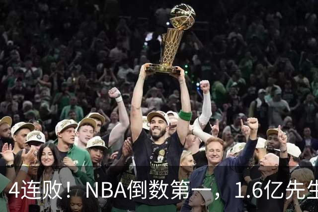4连败！NBA倒数第一，1.6亿先生场均11+7，字母哥有苦说不出